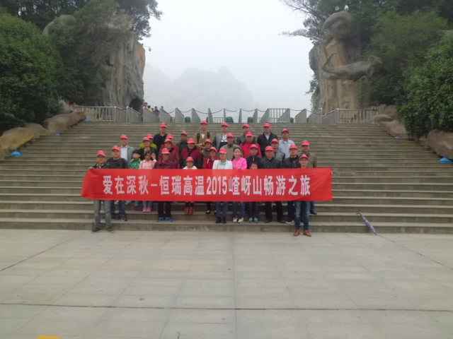 15年10月28号开云网页版登录入口-开云(中国)嵖岈山之旅.jpg